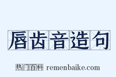 唇齿音造句是什么意思的图片